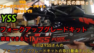 【GSX-R125】YSSフォークアップグレードキット取付!!