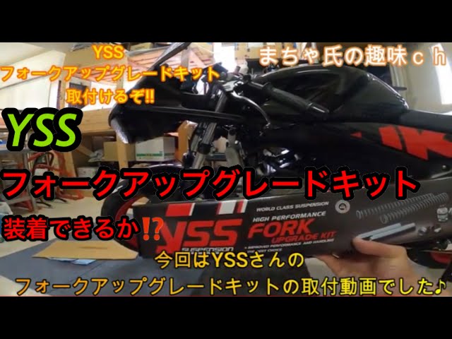 GSX-R125】YSSフォークアップグレードキット取付!! - YouTube