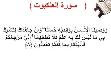 سورة العنكبوت الأية 8