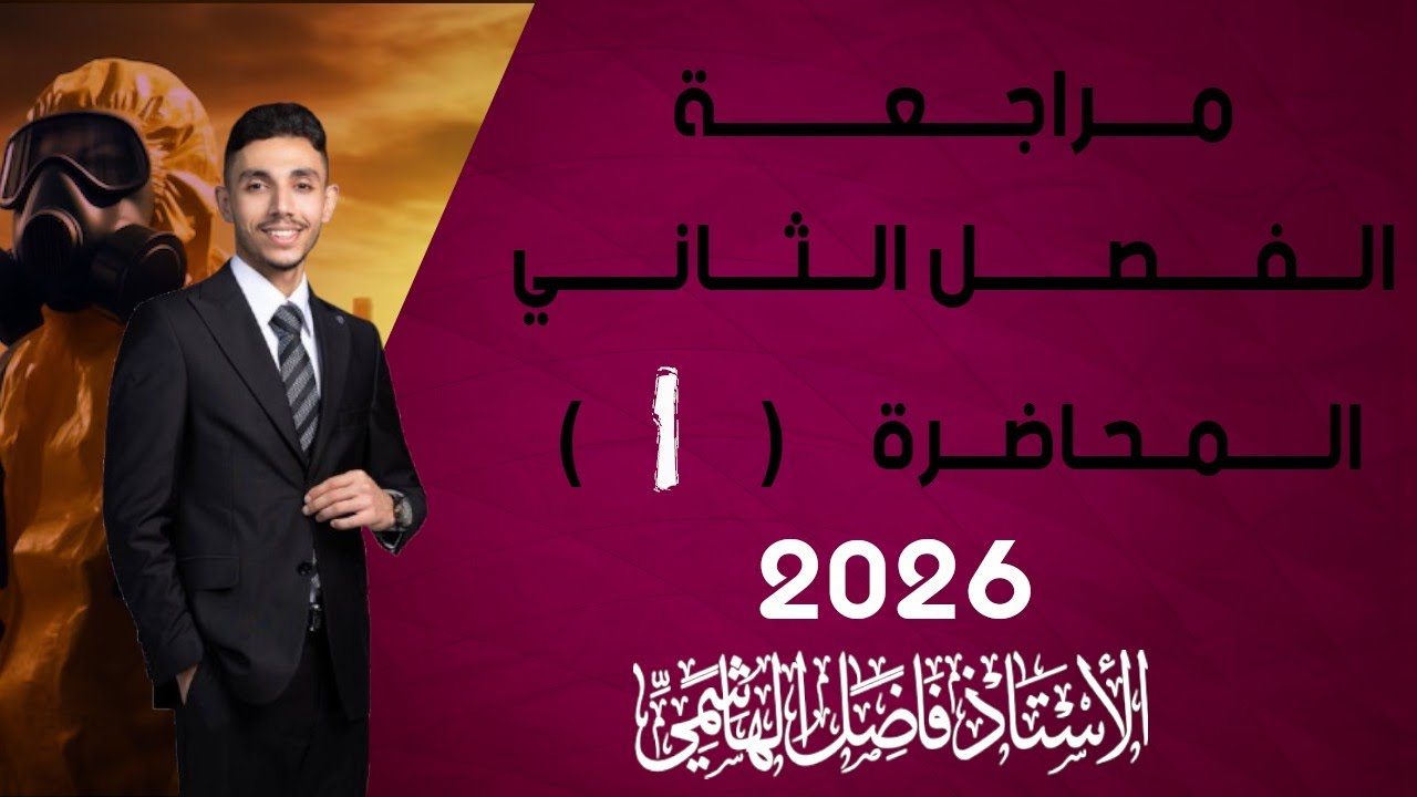 مراجعة الفصل الثاني المحاضرة الأولى || الاستاذ فاضل الهاشمي 