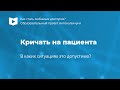 В каких ситуациях можно кричать на пациента?