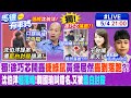 【馬德有事嗎】獨!徐巧芯開轟&quot;捷綠鼠&quot;黃捷居然&quot;轟到落跑&quot;?! 沈伯洋&quot;超落魄&quot;!韓國瑜叫錯名.又被&quot;藍白封殺&quot; 馬德曝追訪吳秉叡&quot;獨家幕後&quot;@HotNewsTalk