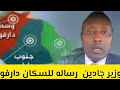 الوزير جادين ترسل رساله هام لناس دارفور كلنا واحده لا لجهوبة ولا قبلية نحن سوا اذا انفصل دارفور ما