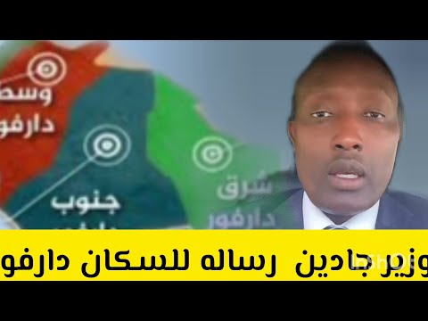 الوزير جادين ترسل رساله هام لناس دارفور كلنا واحده لا لجهوبة ولا قبلية نحن سوا اذا انفصل دارفور ما