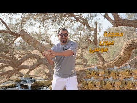 معجزة عيون موسى والحجر الذي تحرك وتفجر منه الماء