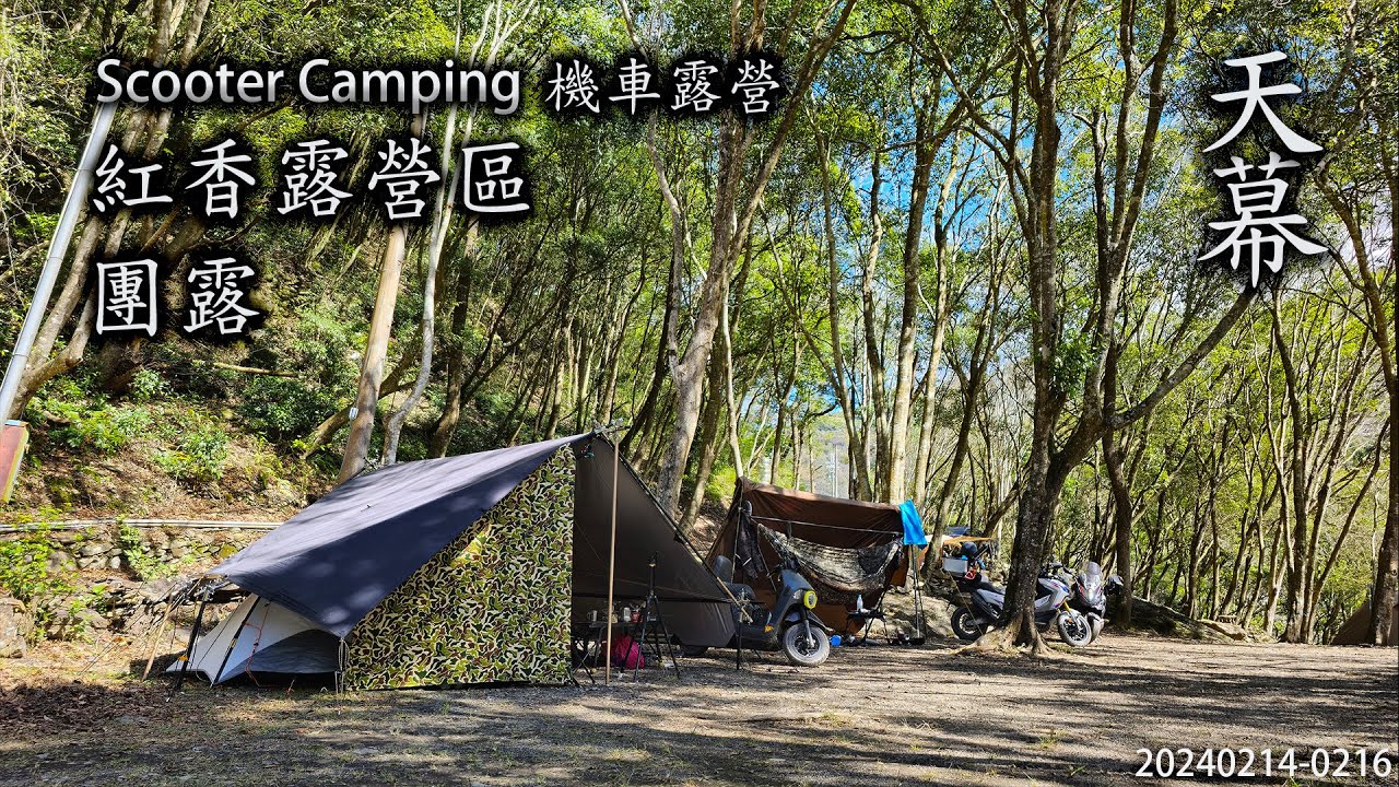 ｜機車露營 ｜南投仁愛｜紅香露營區｜團露｜三天兩夜上篇｜天幕｜Scooter Camping ｜Tarp Tent｜キャンプ｜タープ｜