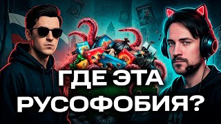 ДЕДПИ47 НЕ ВИДИТ РУСОФОБИИ В ИГРАХ