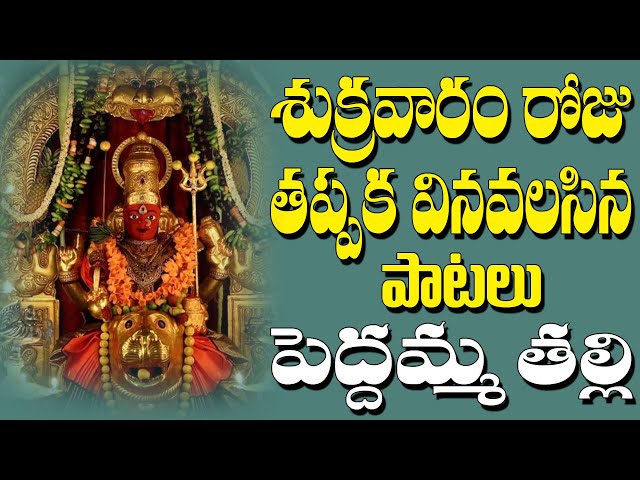 Peddamma Thalli | Goddess Peddamma Devotional Songs | Jayasindoor Ammorlu Bhakti class=