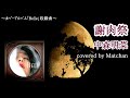 中森明菜 :『謝肉祭』【歌ってみた】-Akina Nakamori-cover by Matchan-