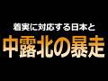 【中露北の暴走】根拠不明な言説に粛々と対応する高市政権