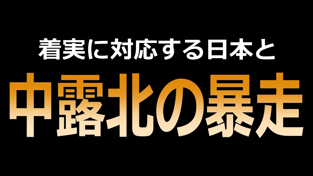 【中露北の暴走】根拠不明な言説に粛々と対応する高市政権