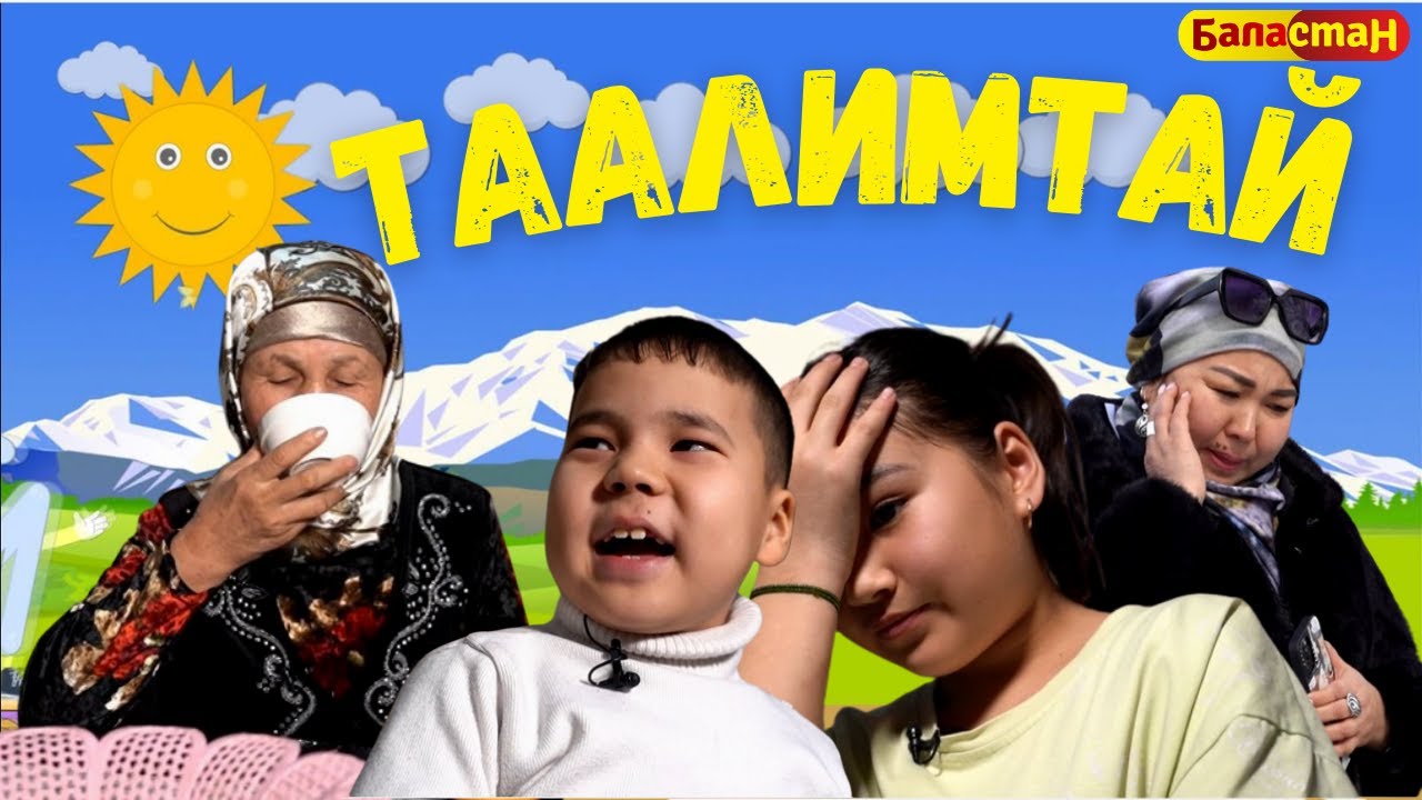 Алдап кетти! |Балдардын сүйүктүү берүүсү 