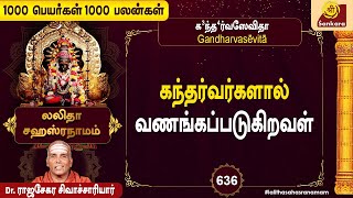 குடும்ப ஒற்றுமையை  பலப்படுத்தும் அற்புத நாமாவளி | Epi 636 l #1000peyargal1000palangal