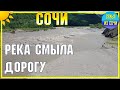 В СОЧИ РЕКА СМЫЛА ДОРОГУ | Реки паводкового типа - они такие!