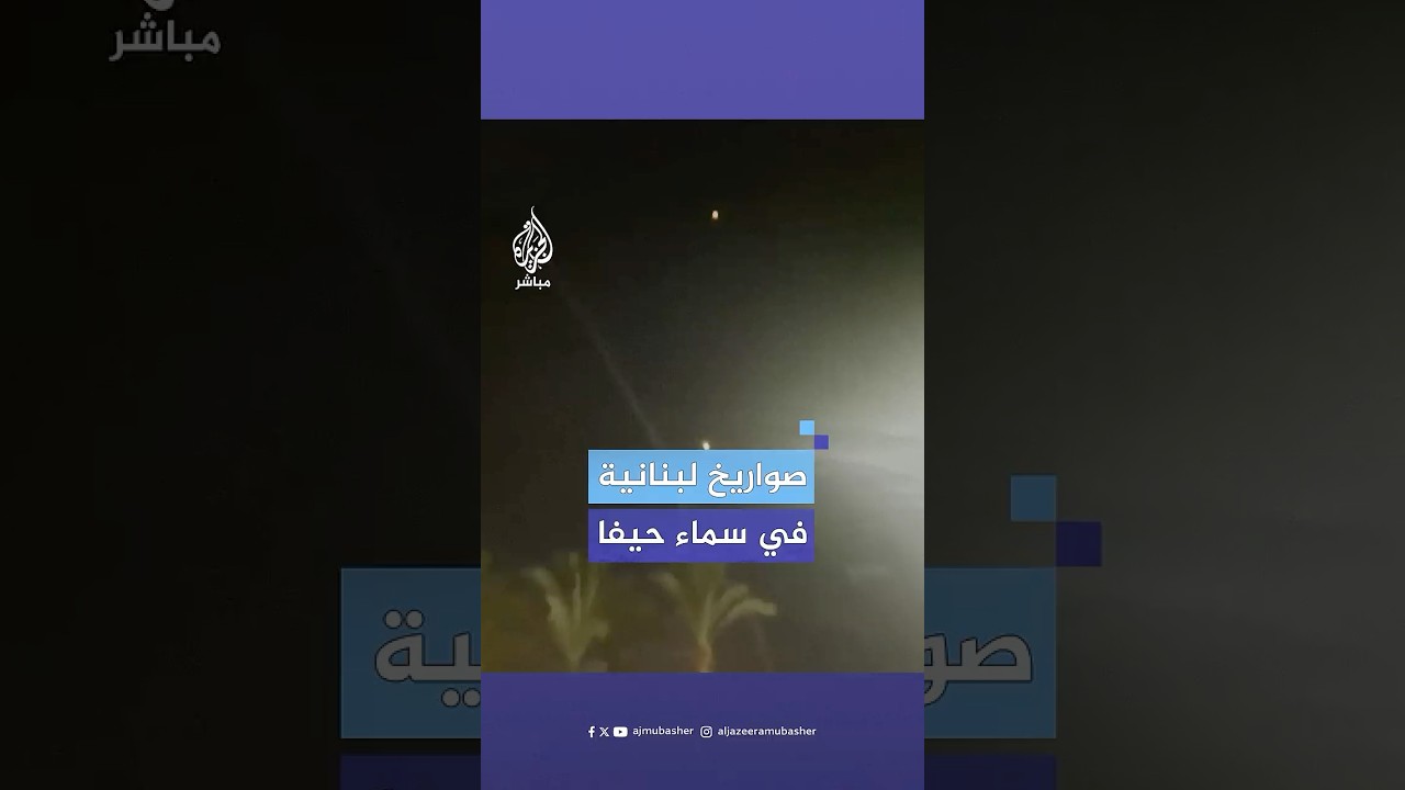 محاولة الدفاعات الجوية الإسرائيلية في سماء حيفا التصدي لصواريخ أطلقت من #لبنان