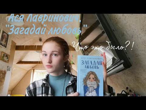 Ася Лавринович. "Загадай любовь". Что это было?!