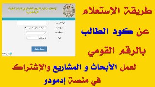 طريقة الحصول على كود الطالب بالرقم القومي لجميع المراحل التعليمية