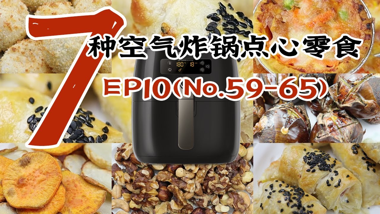 7个零食小吃早点 Ep10 No 59 65 空气炸锅简单快手做法 空气炸锅食谱氣炸鍋食譜健康少油懒人必备省时省力 Philips Air Fryer