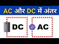 Difference Between AC and DC current in Hindi | एसी और डीसी करंट में क्या अंतर होता है | ac & dc