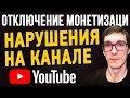 Эти нарушения приведут к отключению монетизации канала | Монетизация YouTube