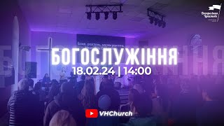 Пряма трансляція Богослужіння (18.02.24 | 14:00)