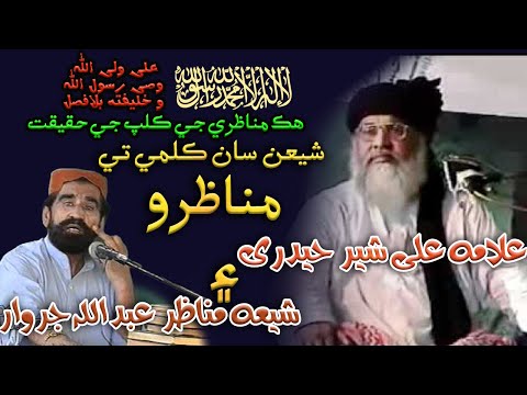 Munazira Allama Ali Shair Haidri Vs Abdullah Jarwar clip | shia dhoke ki haqeeqat | Debate