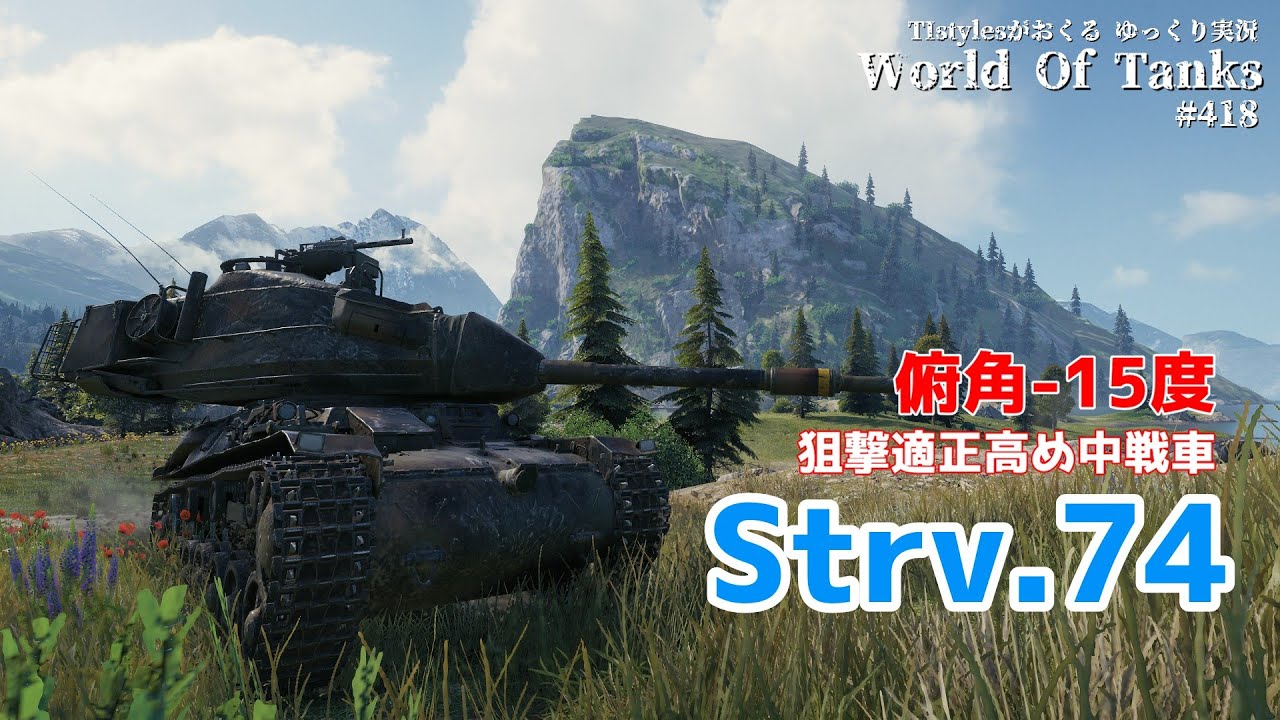 [WoT：Strv.74] 俯角-15度の狙撃適正高めな中戦車を買い戻す TIstylesがおくるゆっくりWorld of Tanks # 418