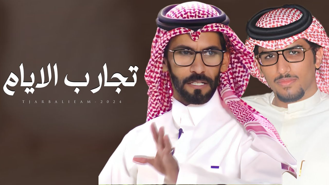 مرور العابرين - خالد ال بريك & متعب بن مرزوق - الشمس غيبتها تجدد ذكريات الغايبين 2024 حصري