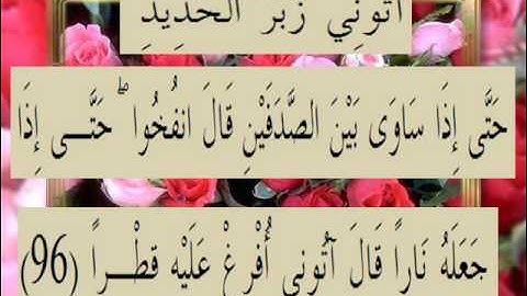 القرآن الكريم سورة الكهف الأية 96