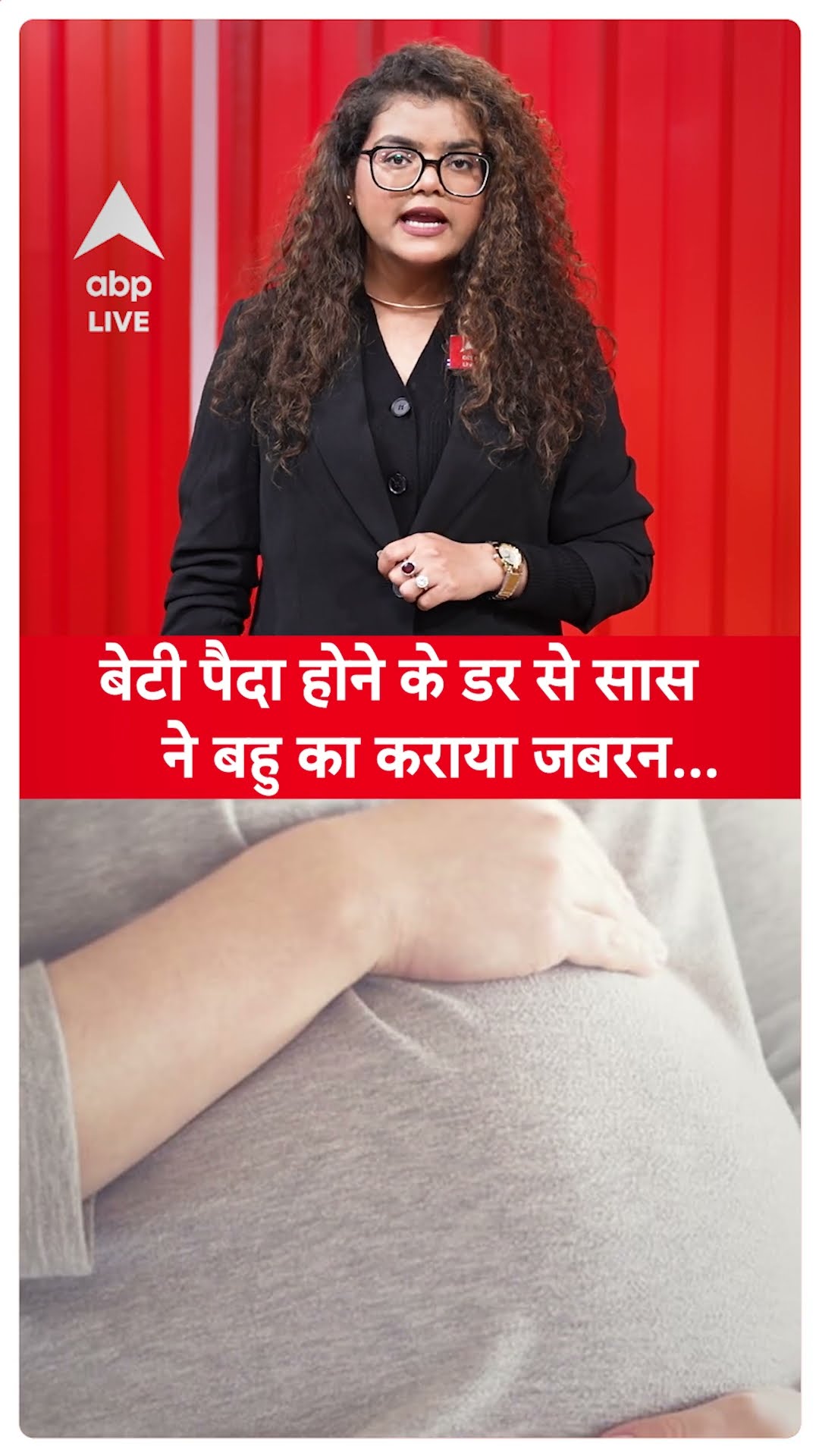 UP News: बेटी पैदा होने के डर से सांस ने बहु के साथ करि ऐसी हैवानियत! |ABPLIVE