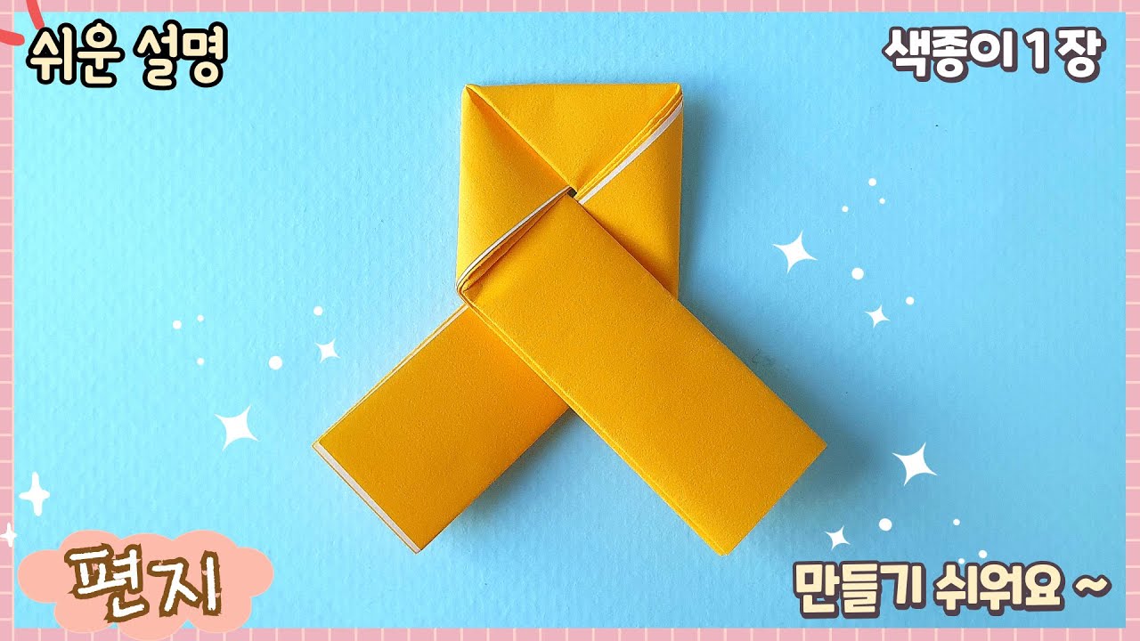 (초급) 쉬운 편지, 쪽지 접기/paper message card - YouTube