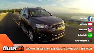 ขับซ่า 34 : ทดสอบ Chevrolet Captiva Diesel LTZ AWD 2014 : Test Drive by #ทีมขับซ่า (Part02)