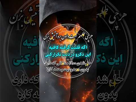 ورد حلال ۱۰۰ مشکلات Doa Tarot Shorts طلسم سرکتاب علوم غریبه دعا دعانویس جن جادو 