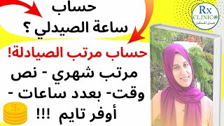 حساب ساعة الصيدلي _ خطوة بخطوة _معادلة حساب مرتب الصيادلة الشهري ؟_ كل التفاصيل