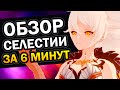 Обзор Селестии за 6 минут 30 секунд Genshin Impact