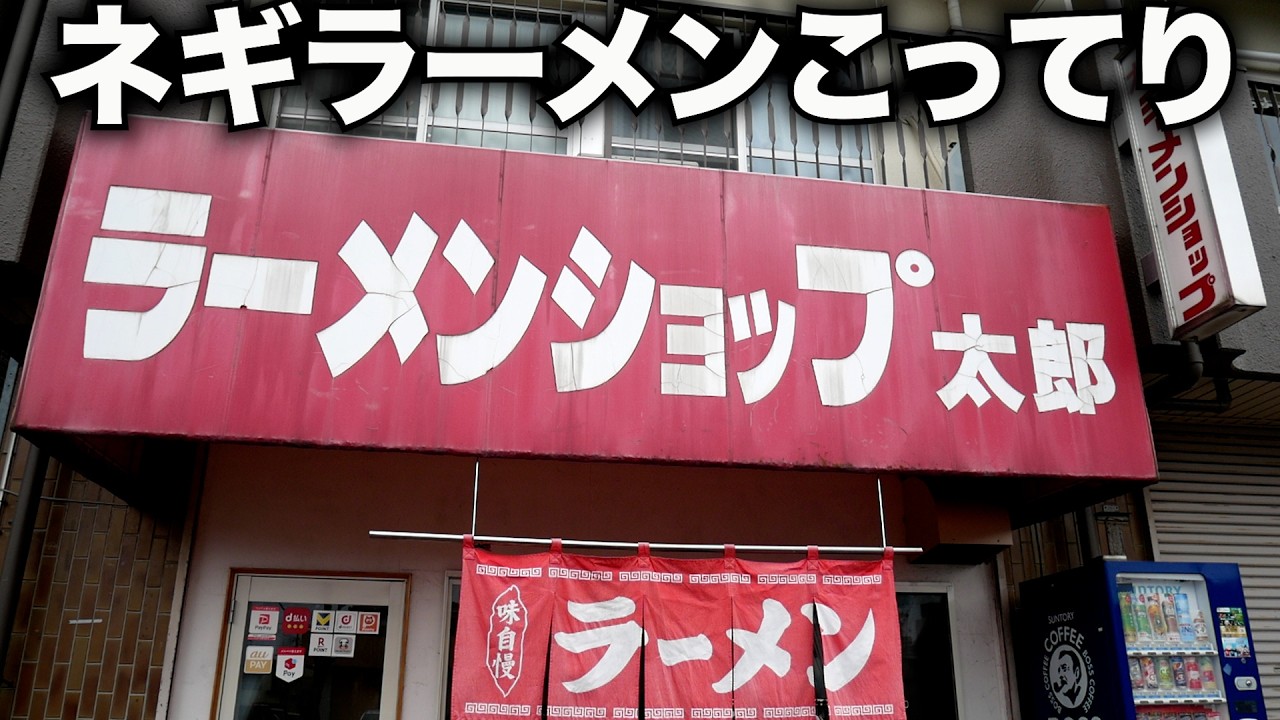 埼玉）ラーショ太郎の女将が作る背脂こってりネギラーメン。「ラーメンショップ太郎 坂戸店」  麺チャンネル第862回