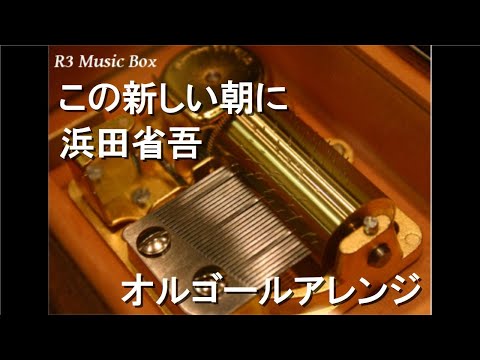 この新しい朝に/浜田省吾【オルゴール】 - YouTube