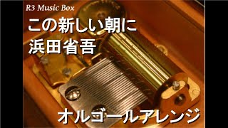 この新しい朝に/浜田省吾【オルゴール】 - YouTube