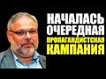 ОЧЕРЕДНАЯ ПРОПАГАНДИСТСКАЯ КАМПАНИЯ. Михаил Хазин