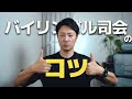失敗したっていいんです。日中バイリンガル司会のコツ