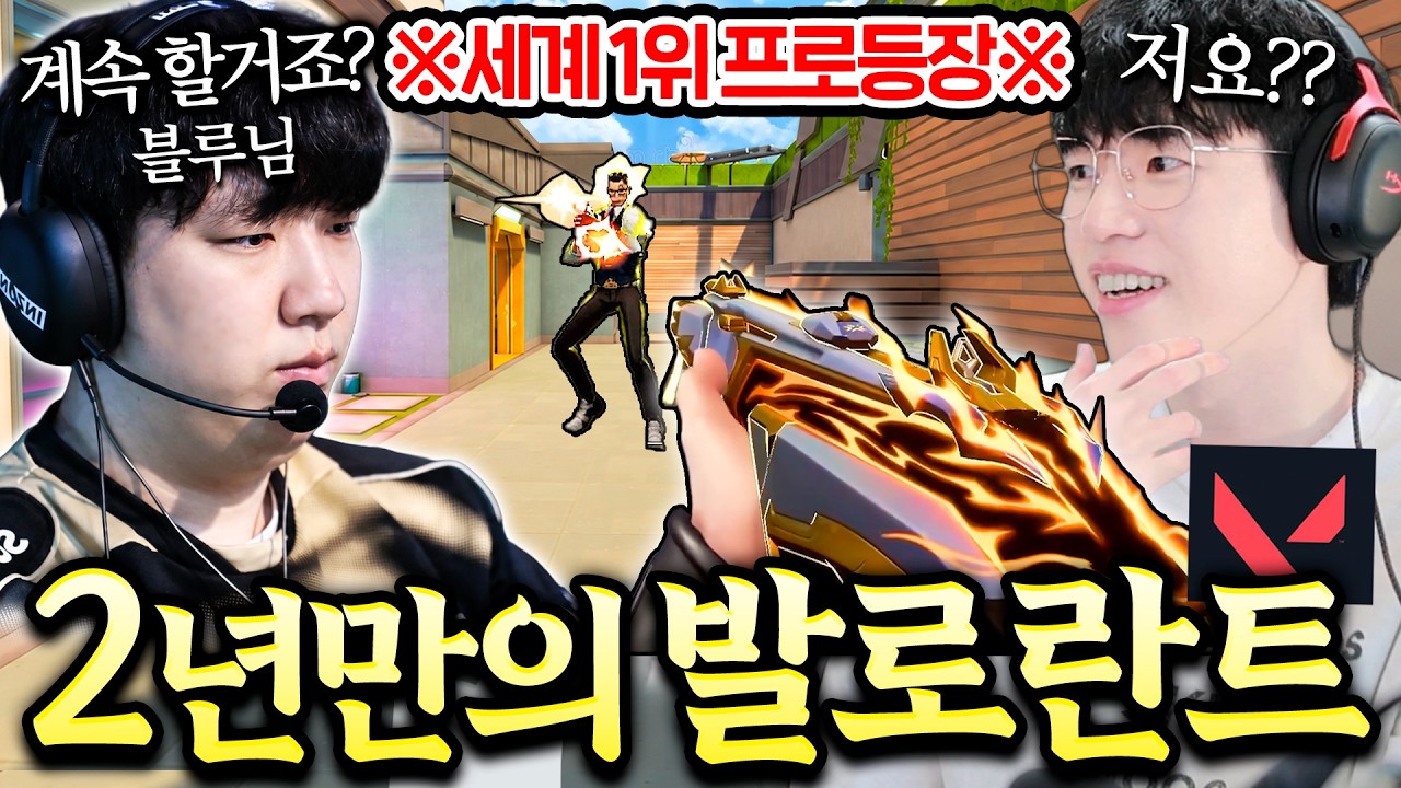2년만에 발로란트🔥세계대회 우승자 프로게이머가 찾아왔습니다ㅋㅋㅋㅋ