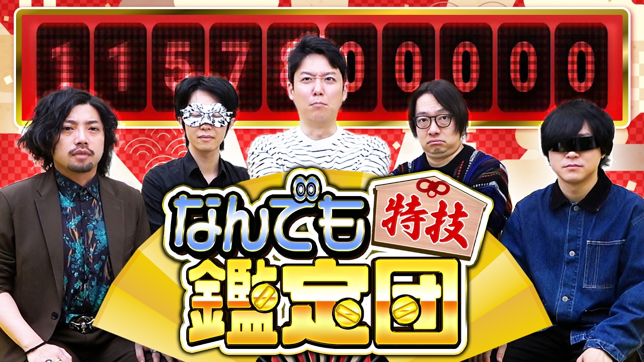 あなたの「特技」に値段をつけます！なんでも特技鑑定団