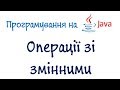 Урок 5: Програмування на Java - Операції зі змінними і типи змінних (Українською)