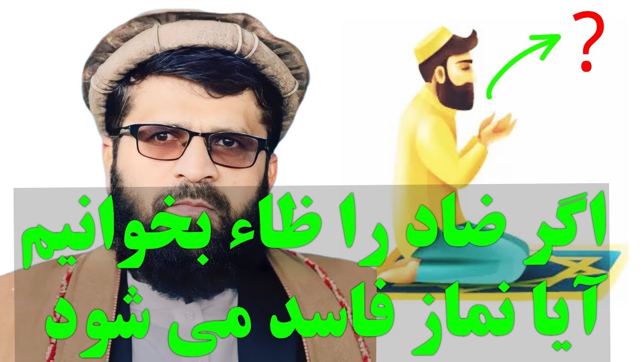 اگر حرف ضاد را به ظاء تبدیل نمایی آیا نماز فاسد می شود؟ - YouTube