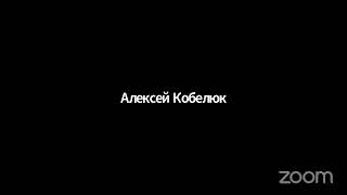 Зал персональной конференции Алексей Кобелюк