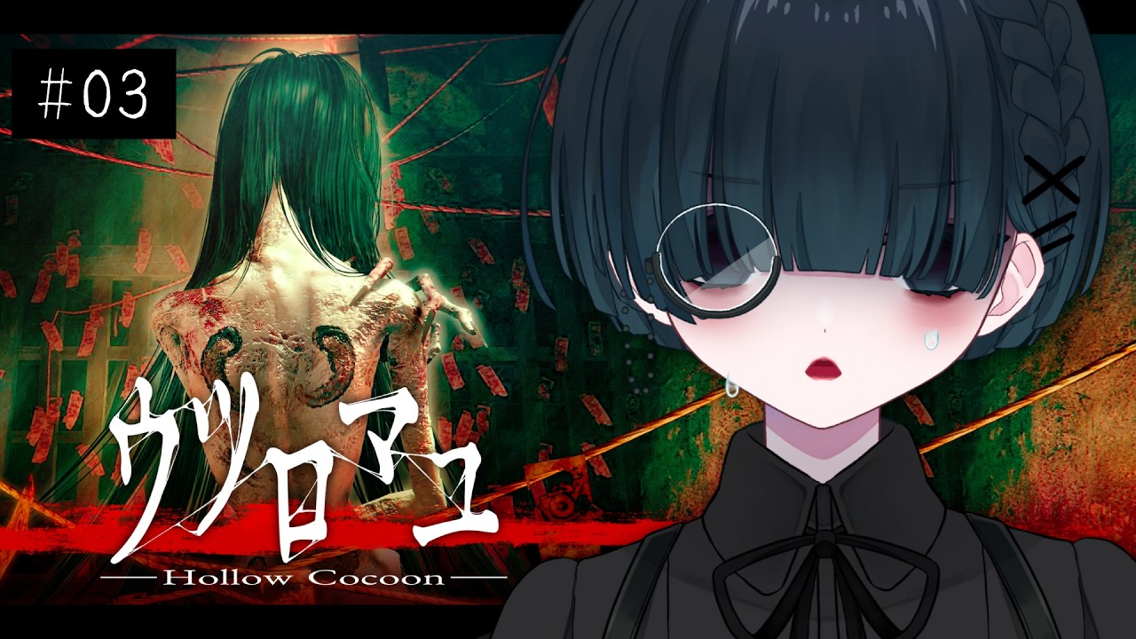 〖ウツロマユ - Hollow Cocoon -┊完全初見〗2週目からしか観れないEDを観に行くぞ！〖VTuber┊aeu io〗