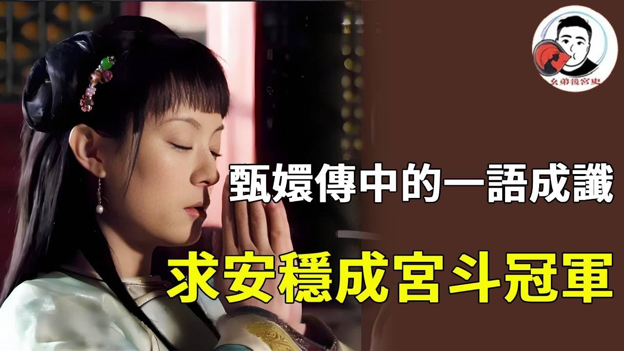 《甄嬛傳》的 「一語成諦」 有多絕？皇后咒 “甄嬛留不住孩子”，竟成真；甄嬛初入宮說 “只求安穩”，卻被逼成宮鬥贏家【幺弟後宮史】#甄嬛傳 #影視解說 #宮鬥劇