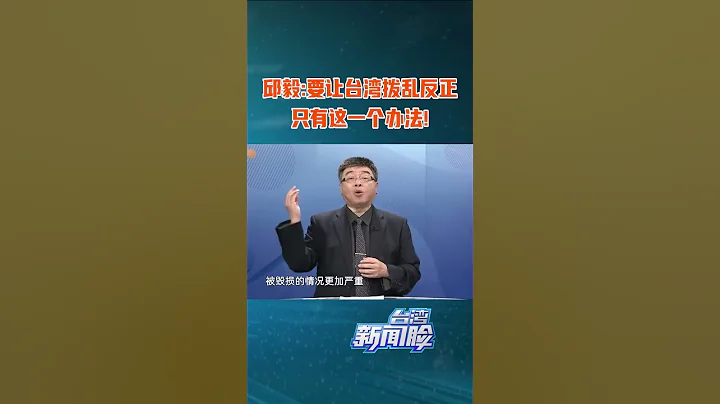 邱毅：若台灣不回歸，台灣社會的價值觀會愈發扭曲！ - 天天要聞