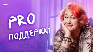 Про Поддержку. Осенний Онлайн-Марафон Татьяны Мужицкой