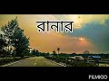কবি সুকান্তের রানার (Runner / Ranar)